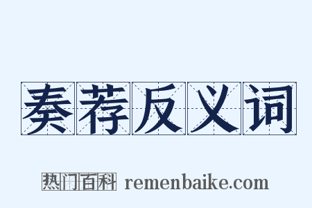 奏荐反义词是什么意思的图片